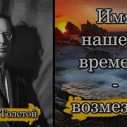 Алексей Толстой Возмездие Аудиокнига