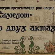 Камелот Рок Опера