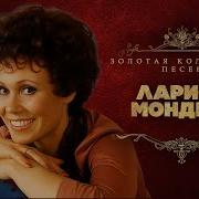 Лариса Мондрус Песни