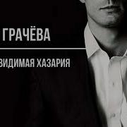 Невидимая Хазария