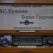 Аудиоспектакль Борис Годунов