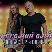 Блокбастер Все Песни