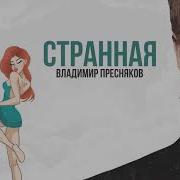Владимир Странная
