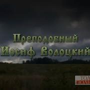 Иосифа Волоцкого