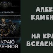 Алекс Каменев На Краю Вселенной 2