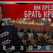 Им Предстоит Брать Кремль