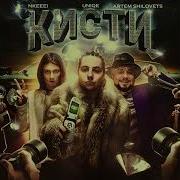 Кисти Instrumental