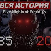 История Фредди Фнаф
