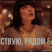 Соломонова Чуствую Рядом Бабы