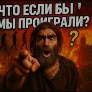 Неандерталец Аудиокнига
