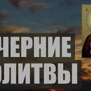 Вечерние Молитвы Православные