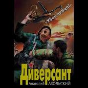 Анатолий Азольский Диверсант