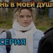 Огонь Моей Души