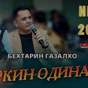 Эркин Одинаев Оши Нахор
