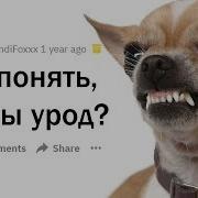 Ты Урод