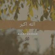 100 Раз Аллаху Акбар