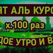 Аятуль Курси 100 Раз