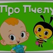 Привет Малыш Про Пчелу
