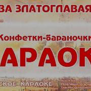 Москва Златоглавая Минусовка