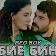 Бед Бой Биё Бин