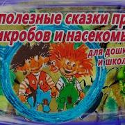Аудио Сказки О Насекомых