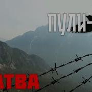 Сормовская Братва Пули Дни