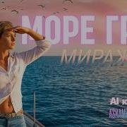 Море Грёз Alкавер