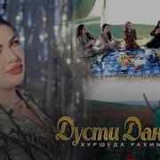 Хуршеда Рахимова