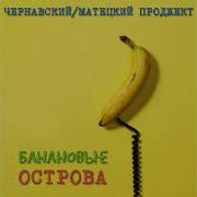 Банановые Острова Альбом