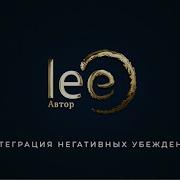 Lee Вебинар