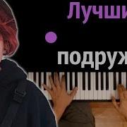 Алёна Швец Лучшие Подружки Минус