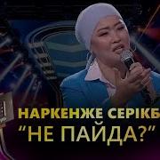 Не Пайда Мрз