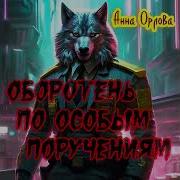 Оборотень По Особым Поручениям