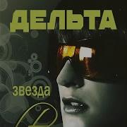 Дельта Боль Рингтон