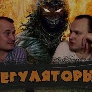 Регуляторы Стивен Кинг