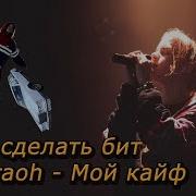 Бит В Стиле Мой Кайф