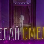 Рать Делай Смело
