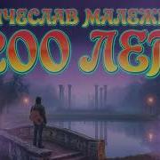 Металл Кавер Малежик В