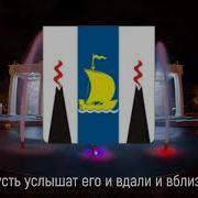 Гимн Сахалинской Области