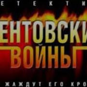 Аудиокнига Ментовские Войны
