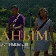 Тынысхан Элен Жаным
