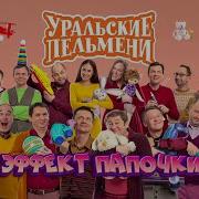 Эффект Папочки