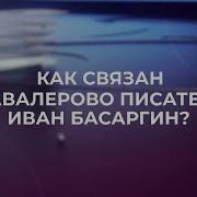 Иван Басаргин