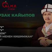 Комуз Ырлары Омурзак Кайыпов