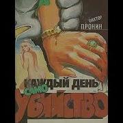 Виктор Пронин Банда