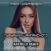 Брызги Шампанского Ремикс