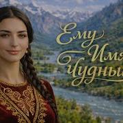 Ему Имя Чудный Христианская