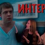 Интерны 1 Сезон 11