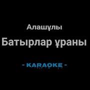 Патриоттық Әндер Минус