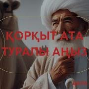 Қорқыт Ата Туралы Аңыз